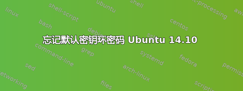 忘记默认密钥环密码 Ubuntu 14.10