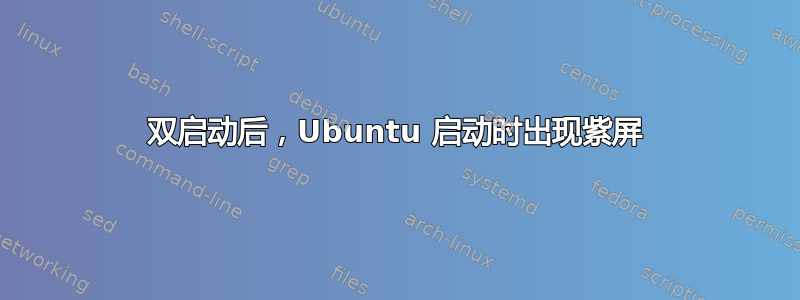 双启动后，Ubuntu 启动时出现紫屏