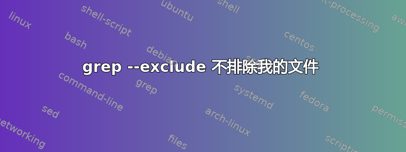 grep --exclude 不排除我的文件