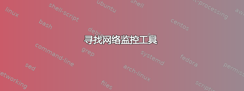 寻找网络监控工具