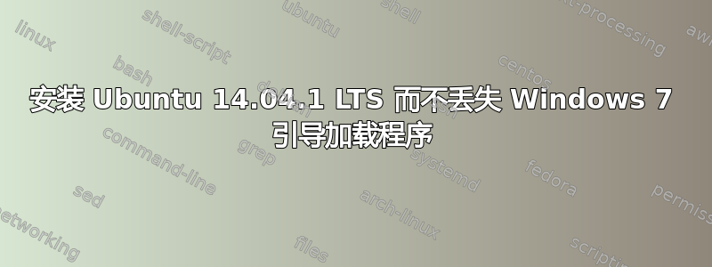 安装 Ubuntu 14.04.1 LTS 而不丢失 Windows 7 引导加载程序