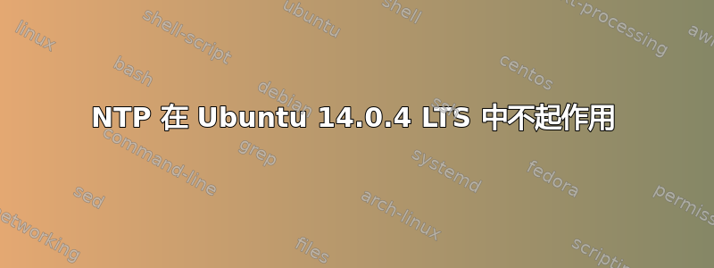 NTP 在 Ubuntu 14.0.4 LTS 中不起作用