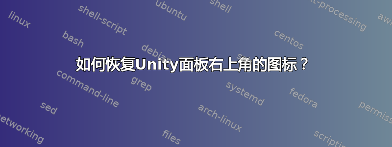 如何恢复Unity面板右上角的图标？