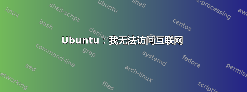 Ubuntu：我无法访问互联网