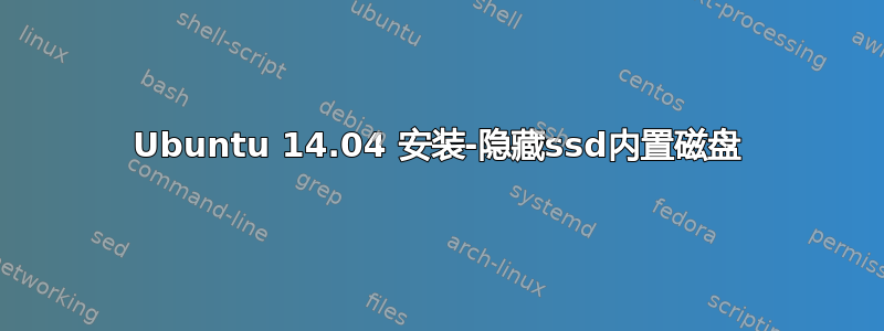 Ubuntu 14.04 安装-隐藏ssd内置磁盘