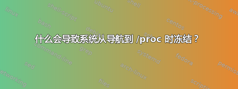 什么会导致系统从导航到 /proc 时冻结？