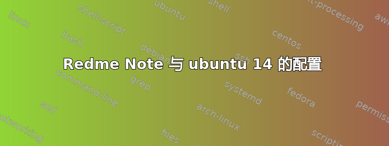 Redme Note 与 ubuntu 14 的配置