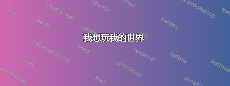 我想玩我的世界