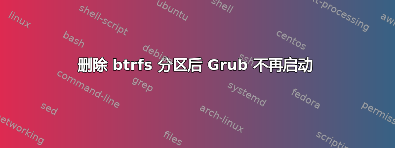 删除 btrfs 分区后 Grub 不再启动