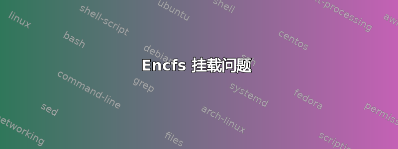 Encfs 挂载问题