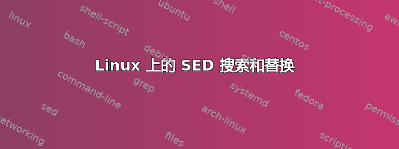 Linux 上的 SED 搜索和替换 