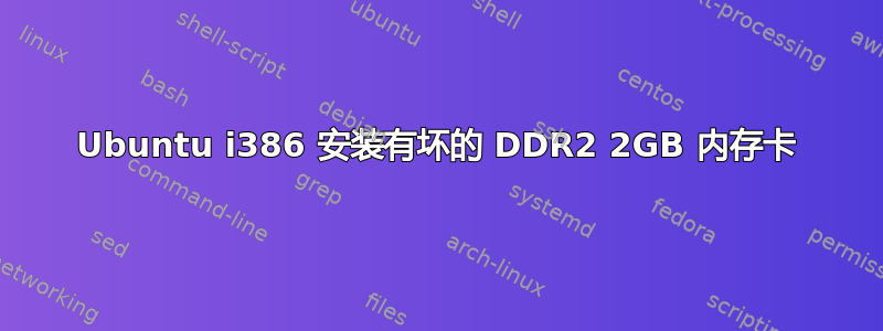 Ubuntu i386 安装有坏的 DDR2 2GB 内存卡