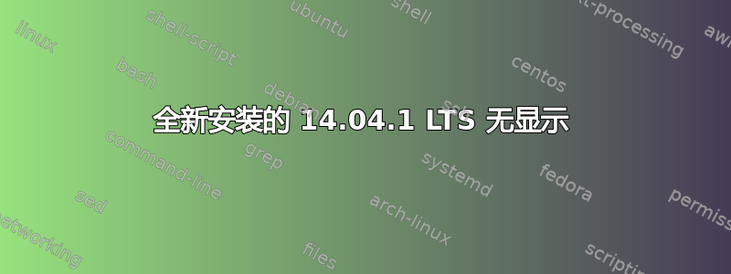 全新安装的 14.04.1 LTS 无显示