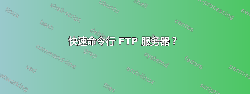 快速命令行 FTP 服务器？