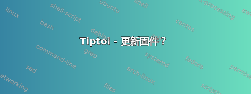 Tiptoi - 更新固件？