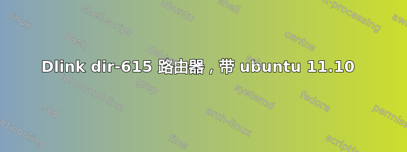 Dlink dir-615 路由器，带 ubuntu 11.10 