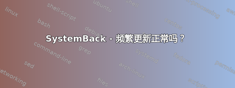 SystemBack - 频繁更新正常吗？