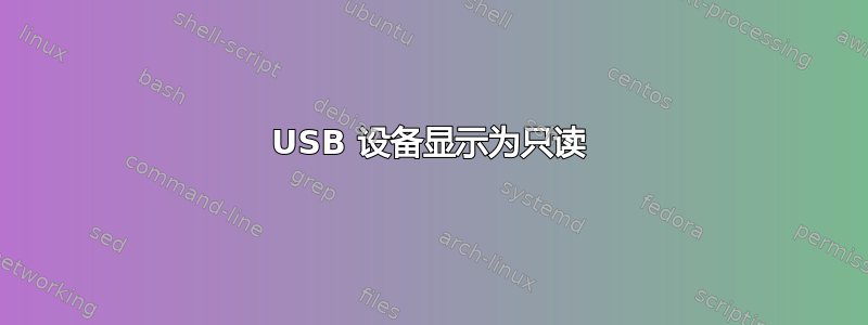 USB 设备显示为只读