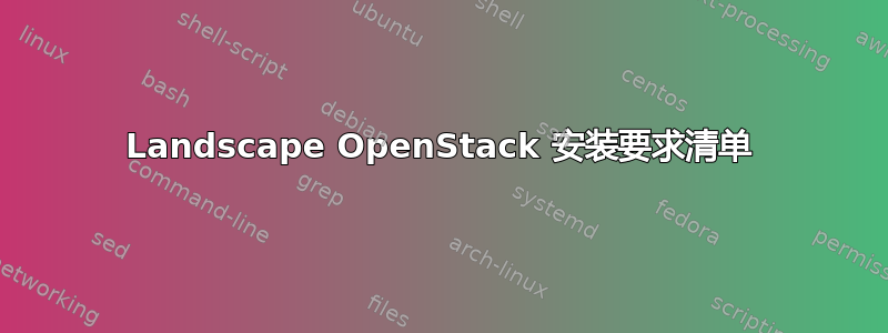 Landscape OpenStack 安装要求清单