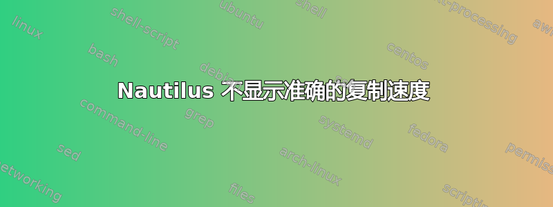 Nautilus 不显示准确的复制速度