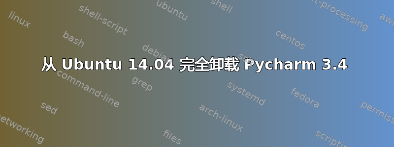 从 Ubuntu 14.04 完全卸载 Pycharm 3.4