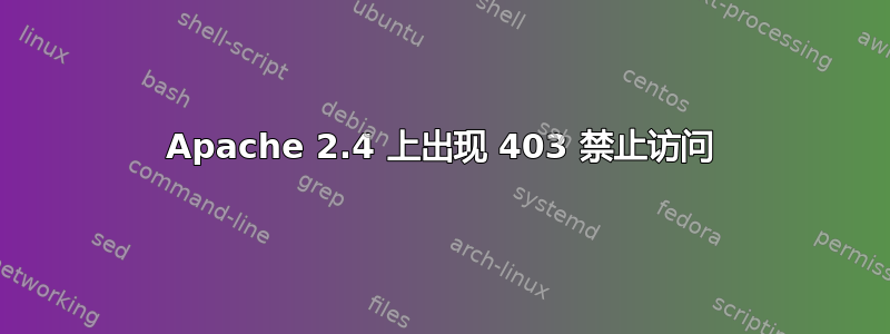 Apache 2.4 上出现 403 禁止访问