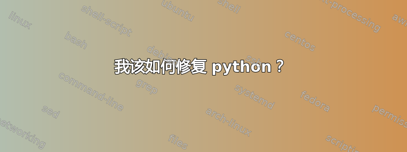 我该如何修复 python？