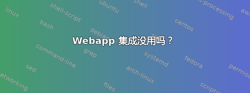 Webapp 集成没用吗？