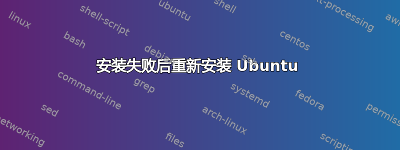 安装失败后重新安装 Ubuntu