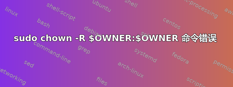 sudo chown -R $OWNER:$OWNER 命令错误