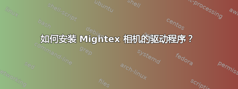 如何安装 Mightex 相机的驱动程序？