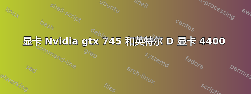 显卡 Nvidia gtx 745 和英特尔 D 显卡 4400