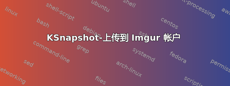 KSnapshot-上传到 Imgur 帐户