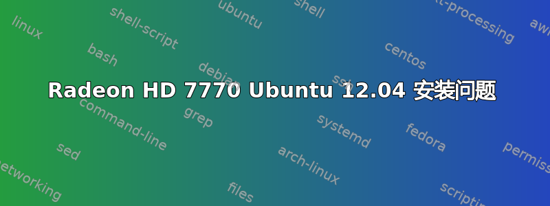 Radeon HD 7770 Ubuntu 12.04 安装问题