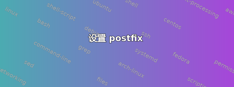 设置 postfix