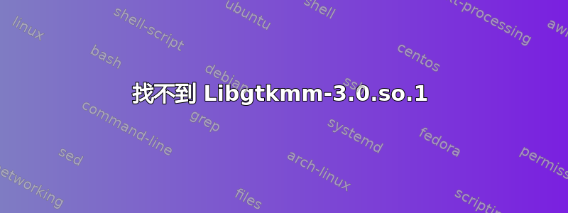 找不到 Libgtkmm-3.0.so.1