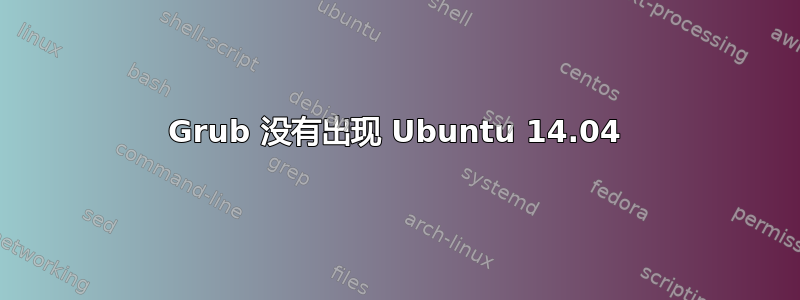 Grub 没有出现 Ubuntu 14.04