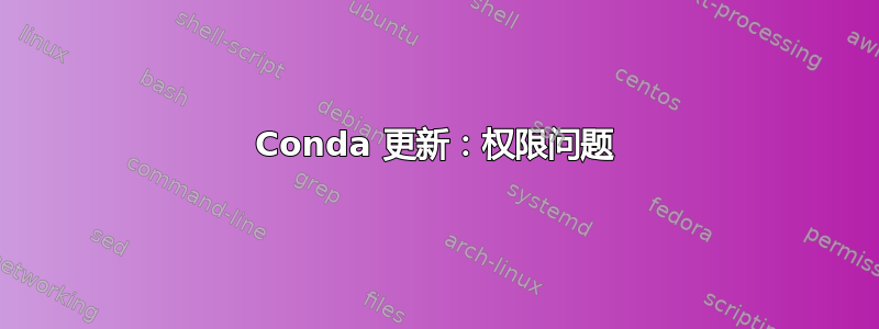 Conda 更新：权限问题