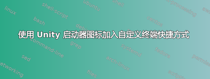 使用 Unity 启动器图标加入自定义终端快捷方式