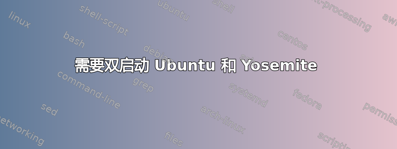 需要双启动 Ubuntu 和 Yosemite