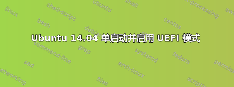 Ubuntu 14.04 单启动并启用 UEFI 模式