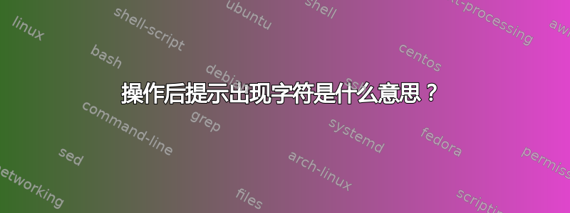 操作后提示出现字符是什么意思？