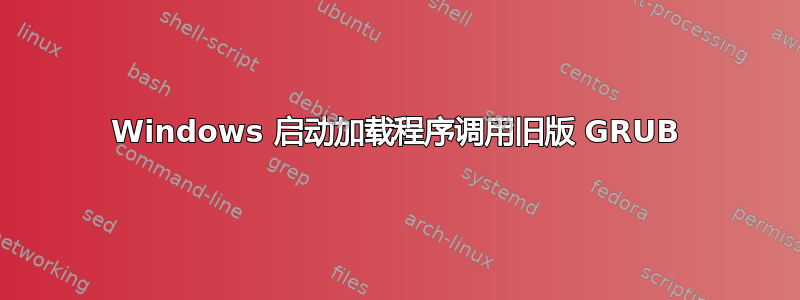 Windows 启动加载程序调用旧版 GRUB