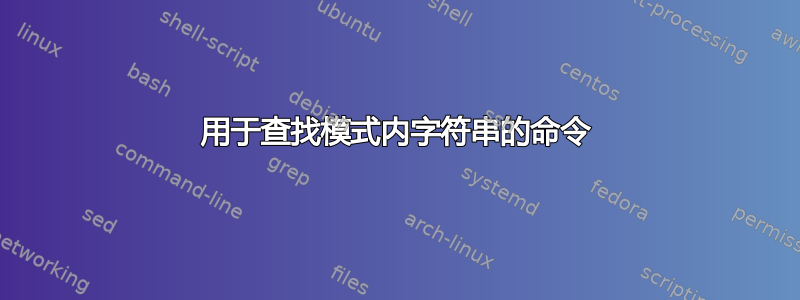 用于查找模式内字符串的命令