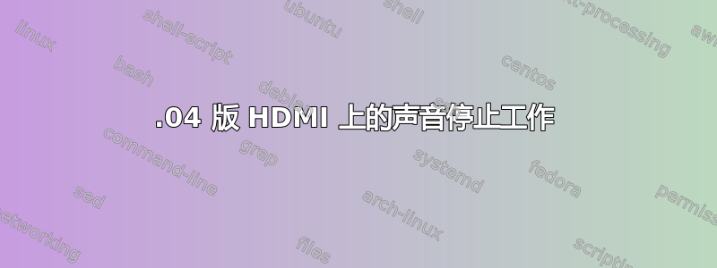 14.04 版 HDMI 上的声音停止工作