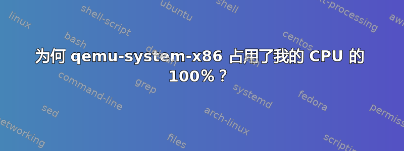 为何 qemu-system-x86 占用了我的 CPU 的 100％？