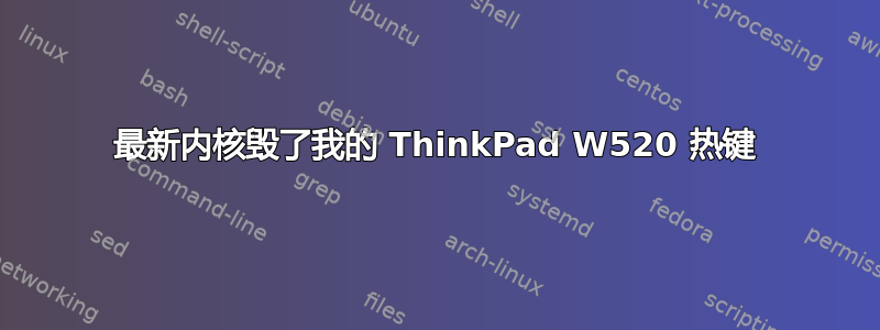 最新内核毁了我的 ThinkPad W520 热键