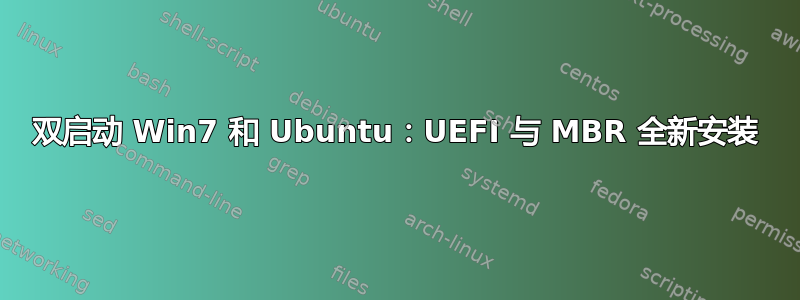 双启动 Win7 和 Ubuntu：UEFI 与 MBR 全新安装