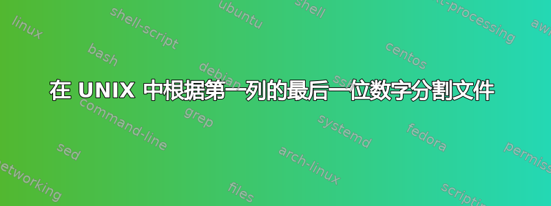 在 UNIX 中根据第一列的最后一位数字分割文件