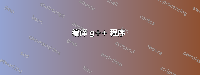 编译 g++ 程序